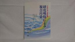 経皮吸収による複合汚染 : 100人の一歩の科学