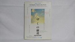 ぼくの細道 : 芭蕉実踏見聞記