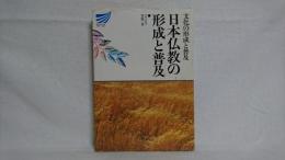 文化の形成と普及 : 日本仏教の形成と普及