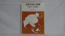 民族革命の展開 : 現代アジア政治論