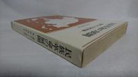 民族革命の展開 : 現代アジア政治論