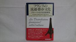 フランスの流通・都市・文化 : グローバル化する流通事情