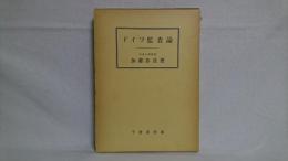 ドイツ監査論