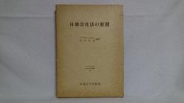 日独会社法の展開