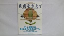 視点をかえて : 自然・人間・全体