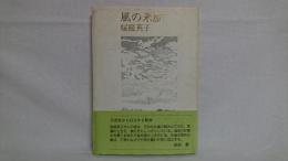 風の来歴 : 詩集