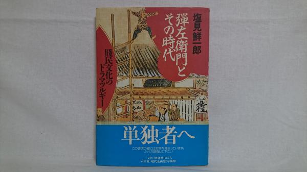 弾左衛門とその時代 : 賤民文化のドラマツルギー(塩見鮮一郎 著