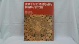 法隆寺金堂・聖霊院内陣と「四騎獅子狩文錦」