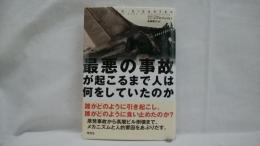 最悪の事故が起こるまで人は何をしていたのか