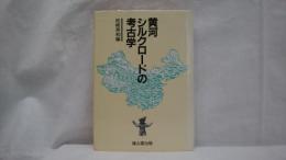 黄河・シルクロードの考古学