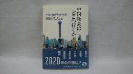 中国社会はどこへ行くか : 中国人社会学者の発言