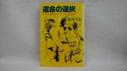 運命の選択 : そのとき吉田茂・マッカーサー・蒋介石は
