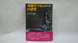 海軍式マネジメントの研究