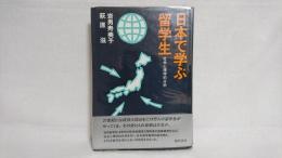 日本で学ぶ留学生 : 社会心理学的分析