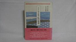 私の遺書 : アジア太平洋戦争