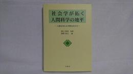 社会学が拓く人間科学の地平 : 人間を考える学問のかたち
