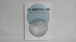 人格・価値教育の新しい発展 : 日本・アメリカ・イギリス