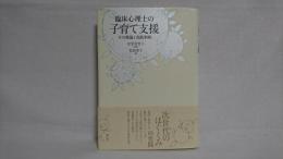 臨床心理士の子育て支援 : その理論と実践事例