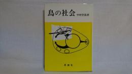 鳥の社会