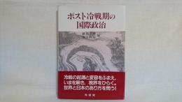 ポスト冷戦期の国際政治