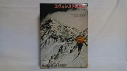 エヴェレスト登頂記 : 1963年 アメリカ隊