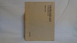 芭蕉連作詩篇の研究 : 日本連作詩歌史序説