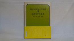 新批評・近代日本文学の構造