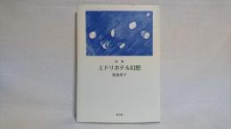 ミドリホテル幻想 : 詩集