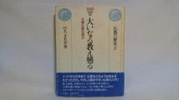 仏教の歴史