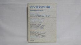 ロマン派文学とその後 : 加納秀夫教授退任記念論文集