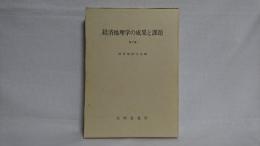 経済地理学の成果と課題