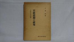 百姓思想の研究 : 近代文学試論