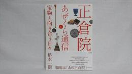 正倉院あぜくら通信 : 宝物と向き合う日々