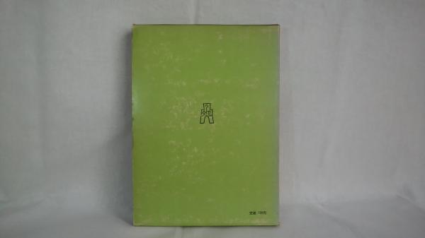 法哲学概論(碧海純一 著) / 古本、中古本、古書籍の通販は「日本の