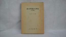 在日外国人学生 : その日本観