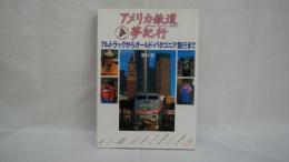 アメリカ鉄道夢紀行 : アムトラックからオールド・パタゴニア急行まで