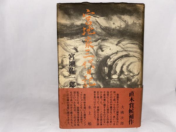 宮地家三代日記(宮地佐一郎 著) / シルバー書房 / 古本、中古本、古書籍の通販は「日本の古本屋」
