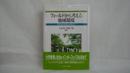 フィールドから考える地域環境 : 持続可能な地域社会をめざして