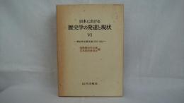 日本における歴史学の発達と現状