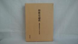 和歌史論叢