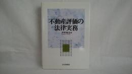 不動産評価の法律実務