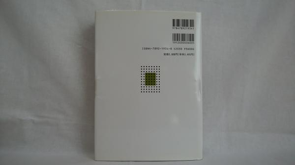 不動産評価の法律実務(澤野順彦 著) / シルバー書房 / 古本
