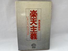 楽天主義 : いまどう生きるか