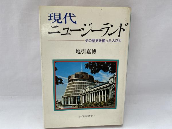 【SALE／55%OFF】 現代ニュージーランド : その歴史を創った人びと(地引嘉博 著 人文+社会