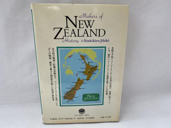 現代ニュージーランド その歴史を創った人びと/サイマル出版会/地引嘉博