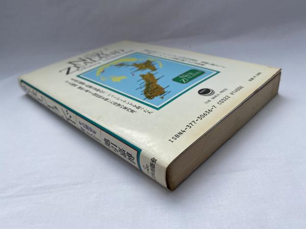 現代ニュージーランド その歴史を創った人びと/サイマル出版会/地引嘉博