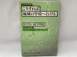 ハンドブックこうすれば地域の学校へ行ける : 障害児の就学問題