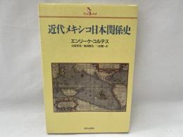 近代メキシコ日本関係史