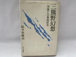 三熊野幻想 : 天皇と三島由紀夫