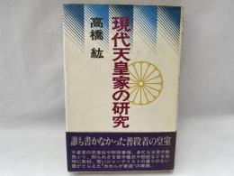 現代天皇家の研究